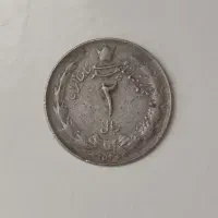 سکه 2 ریالی پهلوی