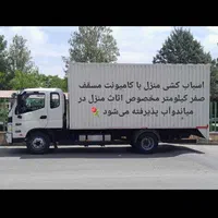 اسباب کشی منزل با کامیونت مسقف پذیرفته می‌شود.|خدمات حمل و نقل|میاندوآب, |دیوار