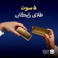 طلای رایگان