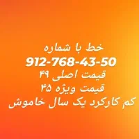 خط ۹۱۲ فروش ویژه