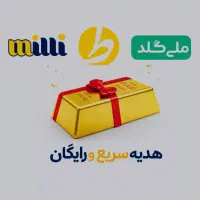 جایزه نقدی ( طلا ) میلی