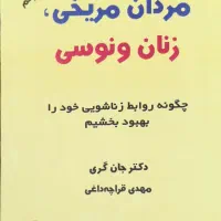 کتاب مردان مریخی زنان ونوسی