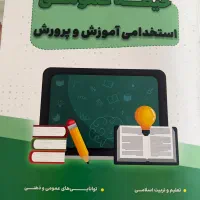 کتاب های ازمون استخدامی اموزش و پرورش