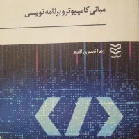 مبانی کامپیوتر و برنامه نویسی