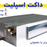 فروش نصب و تعمیر داکت اسپلیت و اسپلیت|کولر گازی و فنکوئل|آبیک, |دیوار