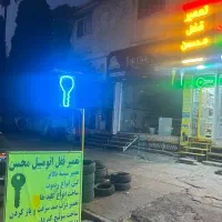 تعمیر قفل و کلید سازی محسن