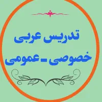 تدریس خصوصی و عمومی زبان عربی