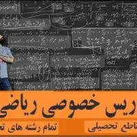 تدریس خصوصی ریاضی