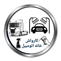 استخدام کارگر کارواش سبک سنگین وخدمات نظافت خودرو