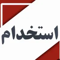 استخدام تعدادی همکار خانم
