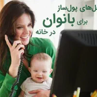 درآمدزایی با گوشی وآموزش آنلاین|استخدام بازاریابی و فروش|تهران, خانی‌آباد|دیوار