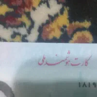 کارت ملی گم شده در آبادان