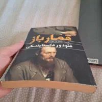 کتاب قمارباز داستایوفسکی
