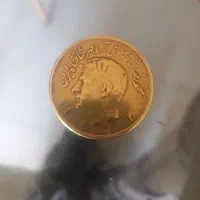 سکه پنجاه ساله قدیمی