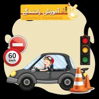 مربی خانم آموزشگاه رانندگی