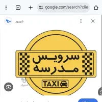 سرویس مدرسه خانم
