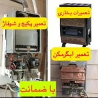 تعمیرات بخاری آبگرمکن