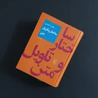 ساختار و تاویل متن