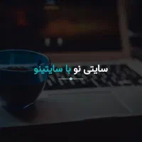 طراحی و ساخت سایت
