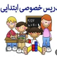 تدریس خصوصی مقاطع ابتدایی