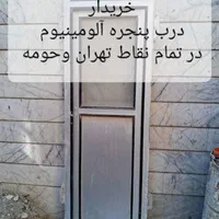 فروش خریدار درب آلمینیوی پنجره آلمینیومی|مصالح و تجهیزات ساختمان|تهران, پاسداران|دیوار