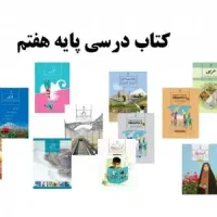 کتاب های کلاس هفتم دست دوم مخام