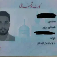 کیف مدارک باکارت ملی و کارت سوخت کارت عابر گم شده