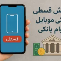 فروش انواع گوشی موبایل، اقساطی با وام بانکی