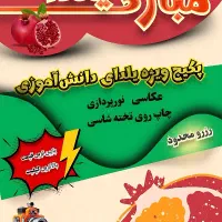 عکاسی و فیلمبرداری یلدا مدارس