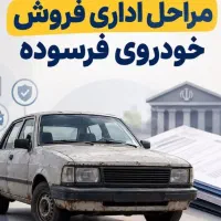 ۱۸۰ ت۳۶۰مرکز اسقاط خودرو فرسوده موتورسیکلت تاکسی