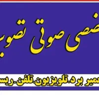 تعمیرات لوازم خانگی و نصب تعمیر انتن دیجیتال|خدمات پیشه و مهارت|بوشهر, |دیوار