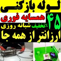 لوله بازکنی شبانه روزی ارزان فوری فنر زنی همسایه