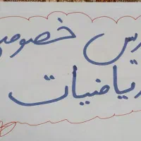 تدریس خصوصی ریاضیات چهارم،پنجم،ششم،هفتم ،هشتم ونهم