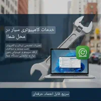 تعمیرات در محل(کامپیوتر،لپتاپ،موبایل)