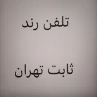 تلفن رند ثابت تهران
