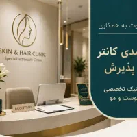 استخدام متصدی کانتر و پذیرش