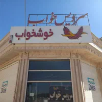 تشک خوشخواب|تشک تختخواب|برخوار, |دیوار