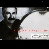 آلبوم موسیقی شه تاو نجمه الدین غلامی