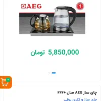 چای ساز AEG کنارهمی|سماور، چای‌ساز، قهوه‌ساز|مشهد, زمرد|دیوار