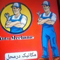 امدادکل مشهددرخدمتم مکانیک تعمیرکارسیار