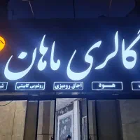 تابلو چلینیوم|فروشگاه و مغازه|تربت جام, جامی|دیوار