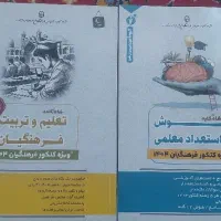 فروش کتاب کنکور فرهنگیان