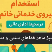 استخدام خانم دفتری جهت آشپزی ماهر و آبدارچی وخدمات