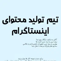 تولید محتوا اینستاگرام فیلمبردار عکاس ادمین