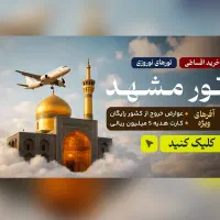 تور اقساطی مشهد