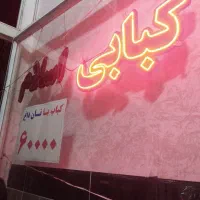 شاگرد کبابی