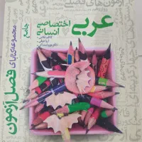 کتاب تست رشته انسانی|کتاب و مجله آموزشی|آمل, |دیوار