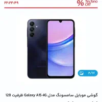 سامسونگ Galaxy A15 با حافظهٔ ۱۲۸ گیگابایت