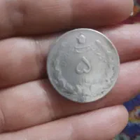 سکه قدیمی ۵ریالی نقره شاهی