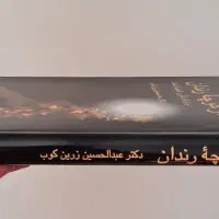 کتاب از کوچه ی رندان،دکتر زرین کوب|کتاب و مجله ادبی|تهران, دیلمان|دیوار